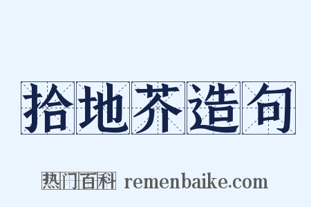 拾地芥造句是什么意思的图片